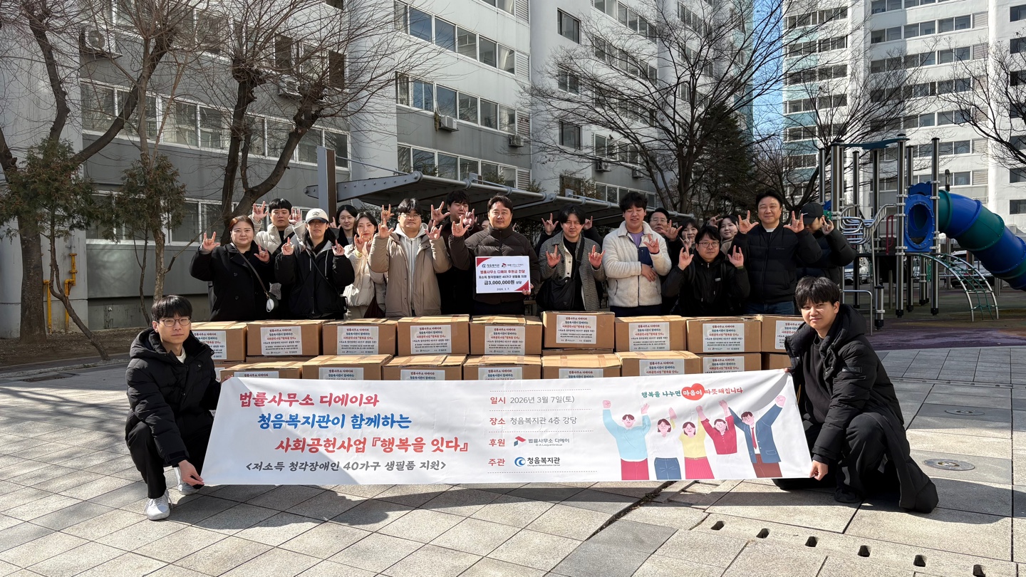 2026 법률사무소 디에이, 장애인 가구에 식품 및 생필품 후원