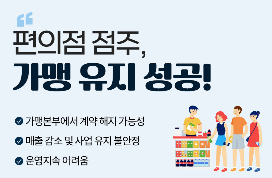 편의점 점주 개인회생, 가맹 유지 성공!