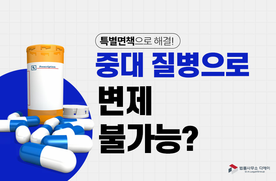 개인회생 인가 후 중대 질병(후두암 4기)으로 특별면책 결정 성공!